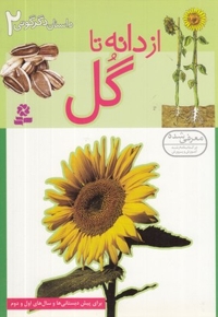 داستانهای دگرگونی (2) از دانه تا گل